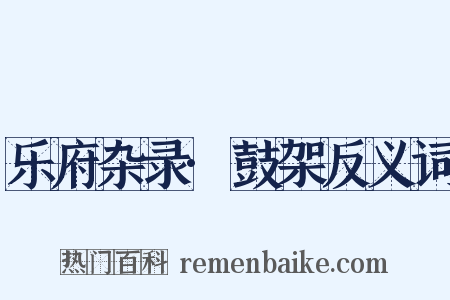 乐府杂录·鼓架反义词是什么意思的图片